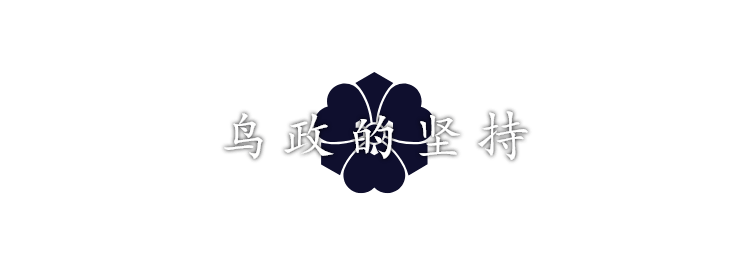 鸟政的坚持