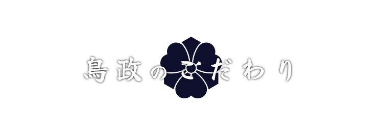 鳥政のこだわり