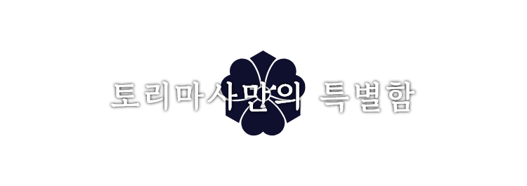 토리마사만의 특별함