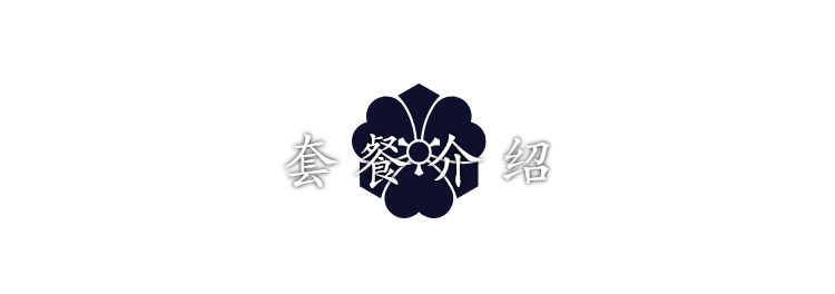 套餐介绍