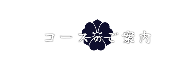 コースのご案内
