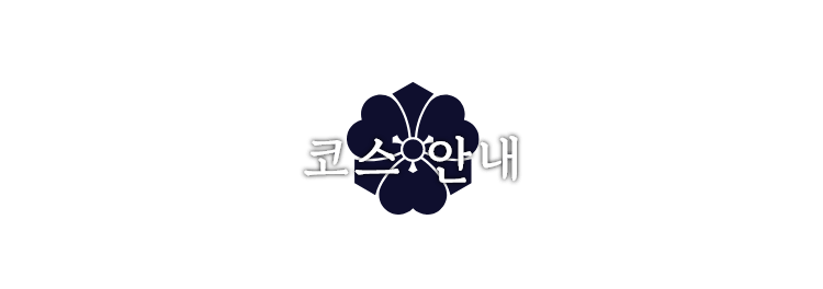 코스 안내