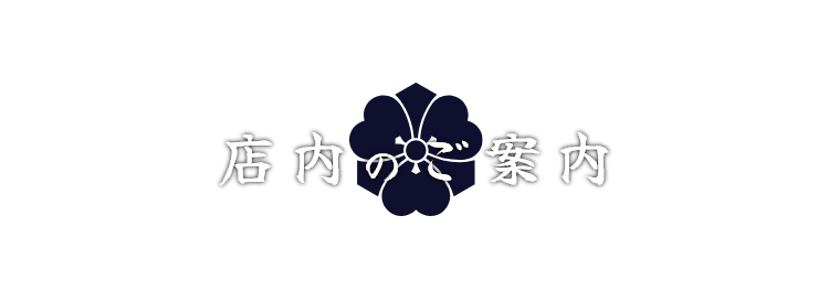 店内のご案内
